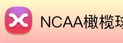 NCAA橄榄球赛程 Logo